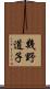 幾野道子 Scroll