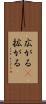 広がる(P) Scroll