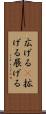 広げる(P) Scroll