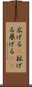 広げる(P) Scroll