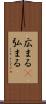 広まる(P) Scroll