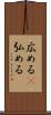 広める(P) Scroll