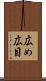 広め Scroll