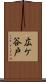 広ケ谷戸 Scroll