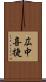 広中喜捷 Scroll