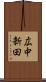 広中新田 Scroll