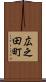 広之田町 Scroll