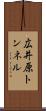 広井原トンネル Scroll