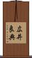 広井良典 Scroll