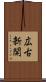 広古新開 Scroll