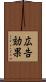 広告効果 Scroll
