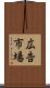 広告市場 Scroll