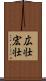 広壮 Scroll