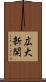広大新開 Scroll