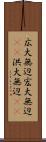 広大無辺 Scroll