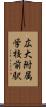 広大附属学校前駅 Scroll