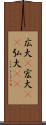 広大(P) Scroll