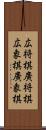 広将棋 Scroll