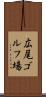 広尾ゴルフ場 Scroll