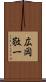 広岡敬一 Scroll