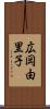 広岡由里子 Scroll