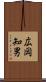 広岡知男 Scroll