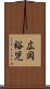 広岡裕児 Scroll