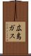 広島ガス Scroll