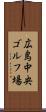 広島中央ゴルフ場 Scroll