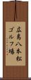 広島八本松ゴルフ場 Scroll