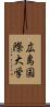 広島国際大学 Scroll