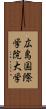 広島国際学院大学 Scroll