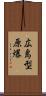 広島型原爆 Scroll