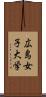 広島女子大学 Scroll