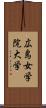 広島女学院大学 Scroll