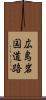 広島岩国道路 Scroll