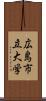 広島市立大学 Scroll