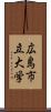 広島市立大学 Scroll