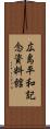 広島平和記念資料館 Scroll