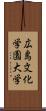 広島文化学園大学 Scroll