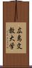 広島文教大学 Scroll