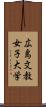 広島文教女子大学 Scroll