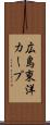 広島東洋カープ Scroll