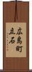 広島町立石 Scroll