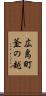 広島町釜の越 Scroll