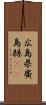 広島県 Scroll