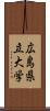 広島県立大学 Scroll