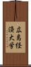 広島経済大学 Scroll