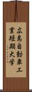 広島自動車工業短期大学 Scroll