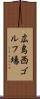 広島西ゴルフ場 Scroll